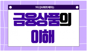 1타 강사에게 배우는 금융상품에 대한 이해