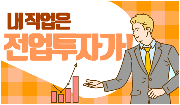 내 직업은 전업투자가!