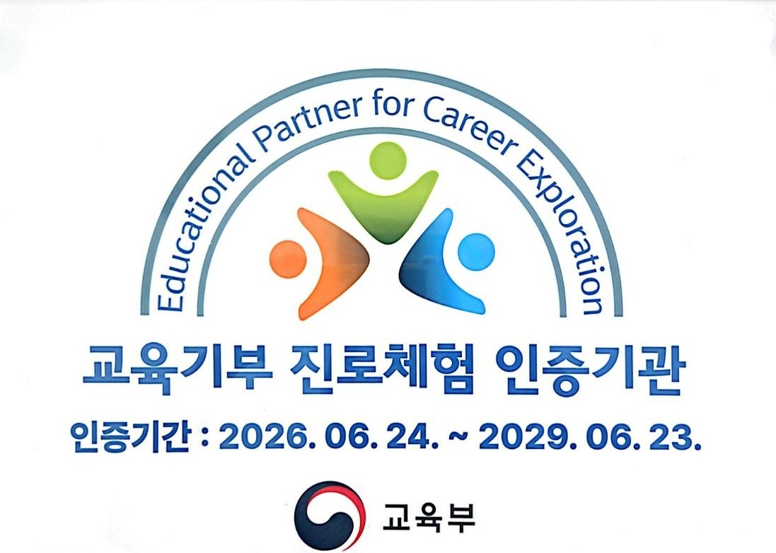 교육기부 진로체험 인증기관